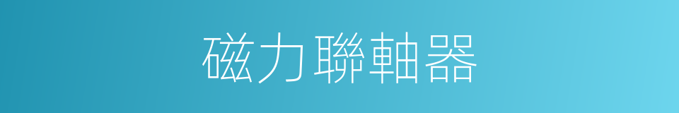 磁力聯軸器的同義詞