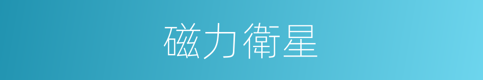 磁力衛星的同義詞