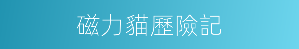 磁力貓歷險記的同義詞