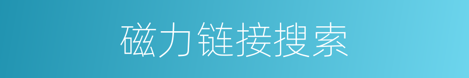 磁力链接搜索的同义词