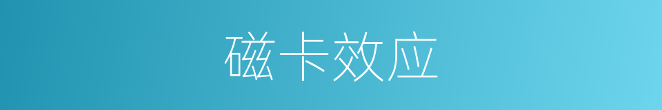磁卡效应的意思