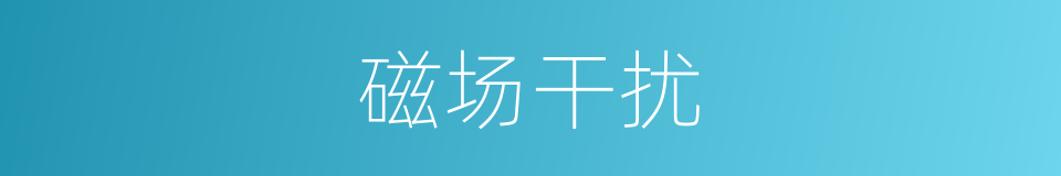 磁场干扰的同义词