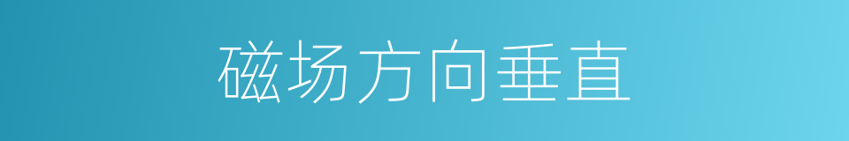 磁场方向垂直的同义词