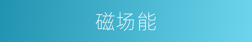 磁场能的同义词