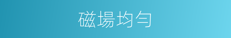 磁場均勻的同義詞