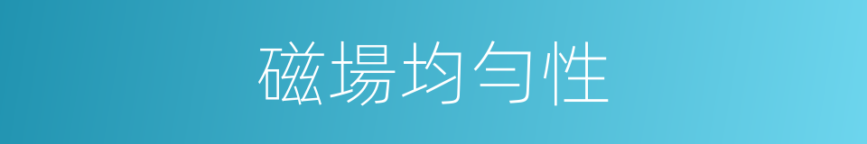 磁場均勻性的同義詞