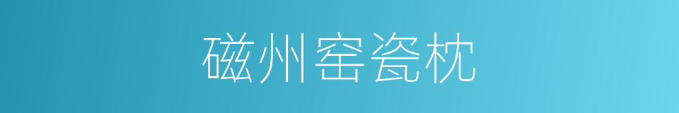 磁州窑瓷枕的同义词