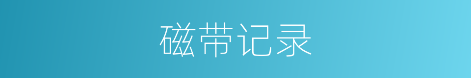 磁带记录的同义词