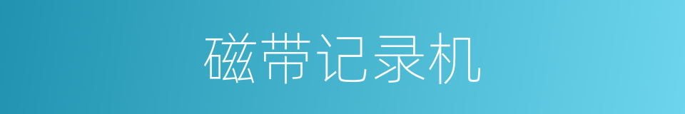 磁带记录机的同义词