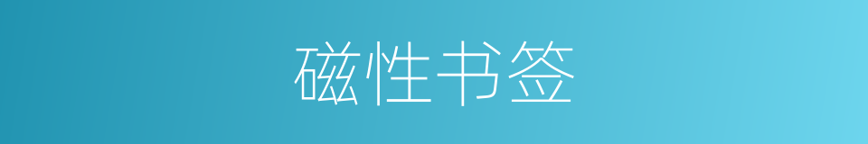 磁性书签的意思