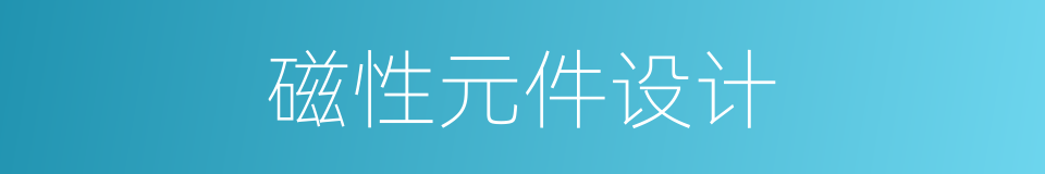 磁性元件设计的同义词