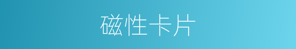 磁性卡片的意思