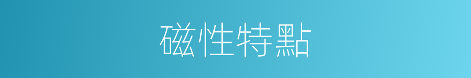磁性特點的同義詞