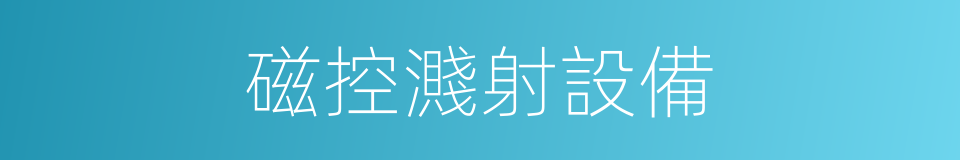 磁控濺射設備的同義詞