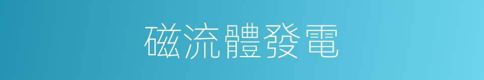 磁流體發電的意思