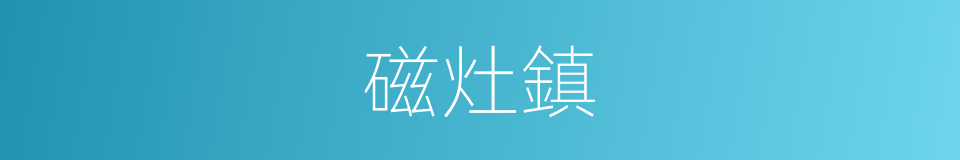 磁灶鎮的同義詞