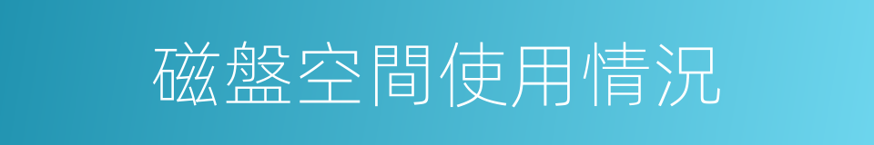 磁盤空間使用情況的同義詞