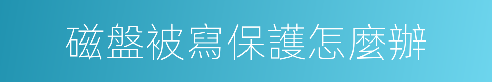 磁盤被寫保護怎麼辦的同義詞