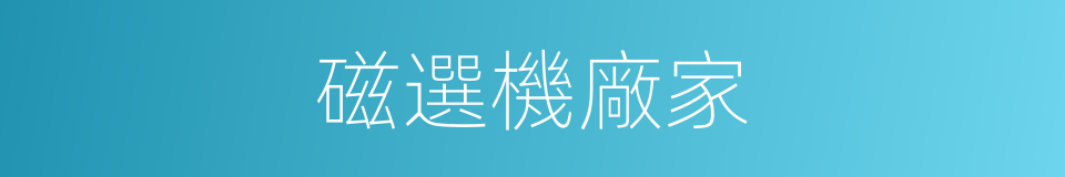 磁選機廠家的同義詞