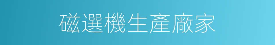 磁選機生產廠家的同義詞