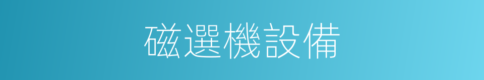 磁選機設備的同義詞