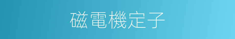 磁電機定子的同義詞