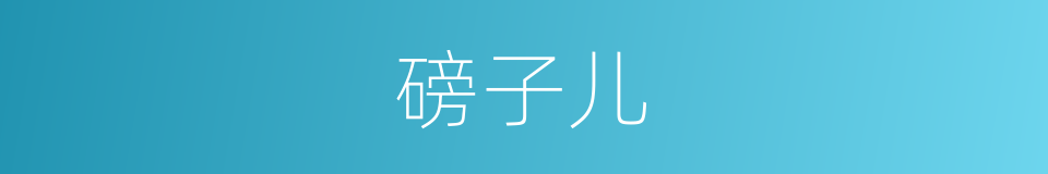 磅子儿的意思