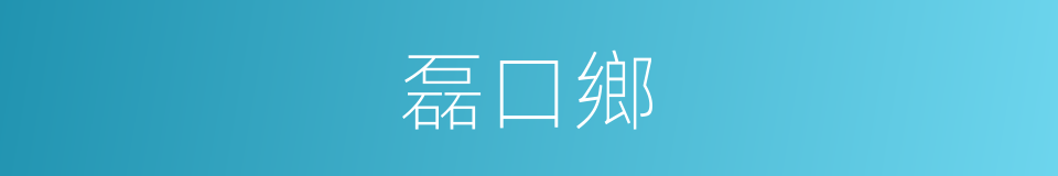 磊口鄉的同義詞