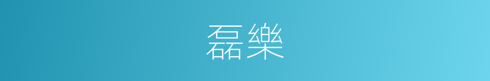 磊樂的同義詞