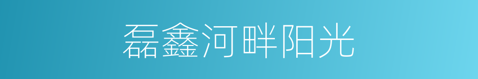 磊鑫河畔阳光的同义词