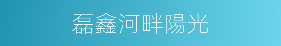 磊鑫河畔陽光的同義詞