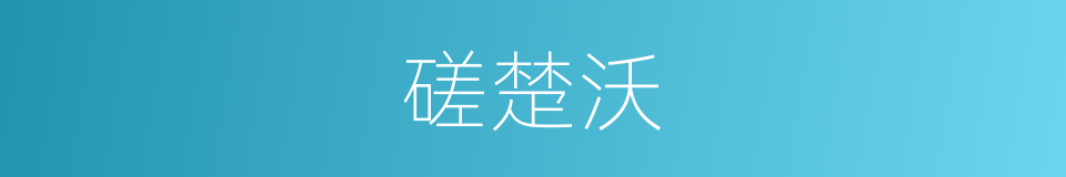 磋楚沃的意思