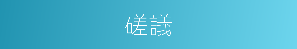磋議的意思