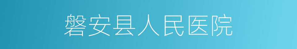 磐安县人民医院的同义词