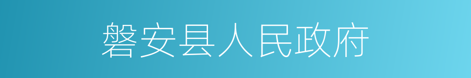 磐安县人民政府的同义词