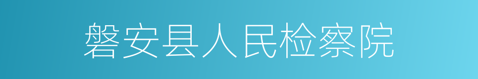 磐安县人民检察院的同义词