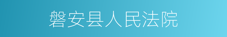 磐安县人民法院的同义词