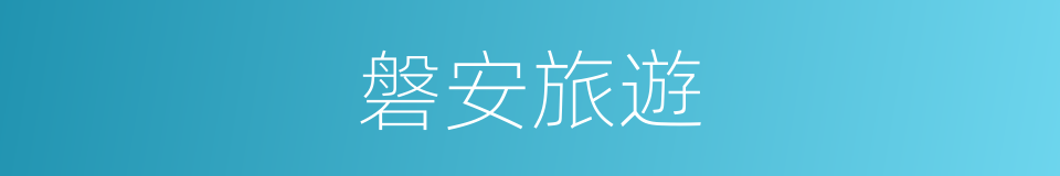 磐安旅遊的同義詞