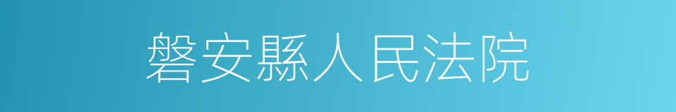 磐安縣人民法院的同義詞