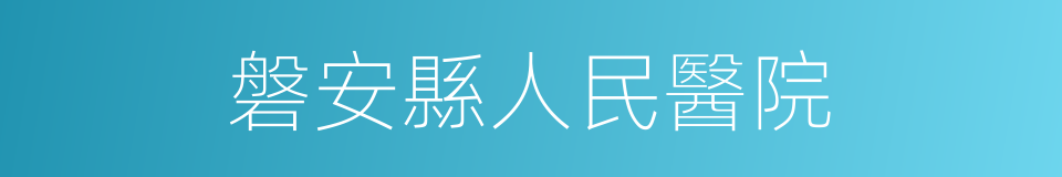 磐安縣人民醫院的同義詞