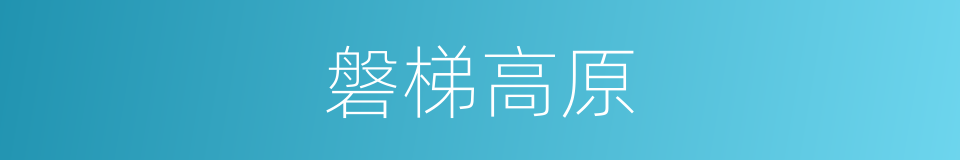 磐梯高原的同义词