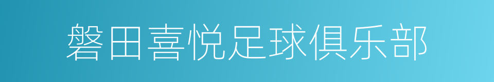 磐田喜悦足球俱乐部的意思