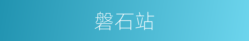 磐石站的同义词
