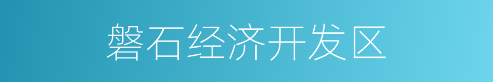 磐石经济开发区的同义词