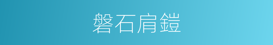 磐石肩鎧的同義詞