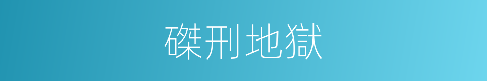 磔刑地獄的意思