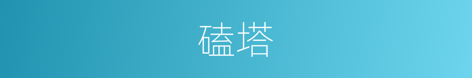 磕塔的意思