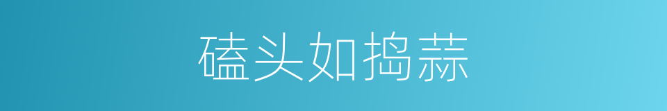 磕头如捣蒜的意思