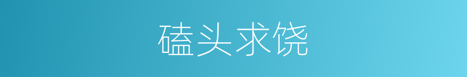磕头求饶的意思