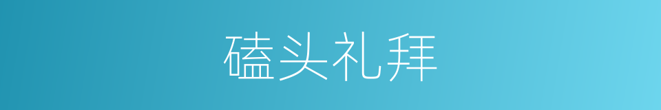 磕头礼拜的意思